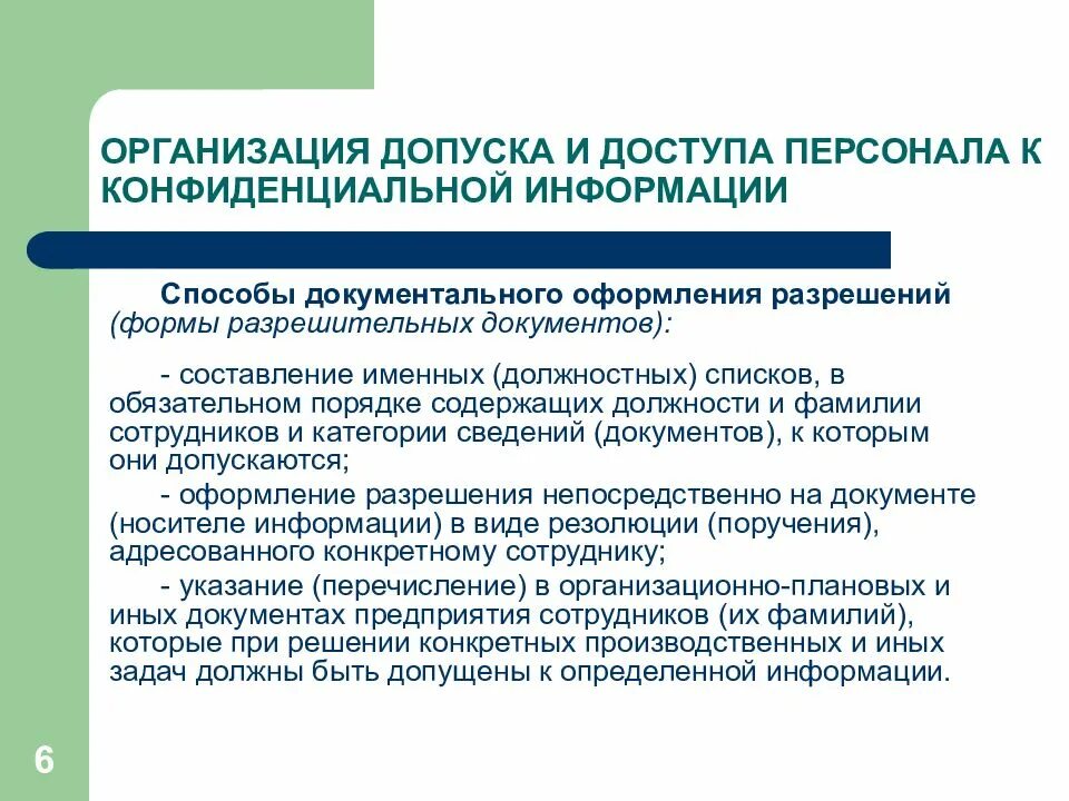 Допуск к информации ограниченного доступа. Организация работы с конфиденциальной информацией. Особенности работы с конфиденциальными документами. Организация работы персонала с конфиденциальной информацией. В условиях ограниченной информации