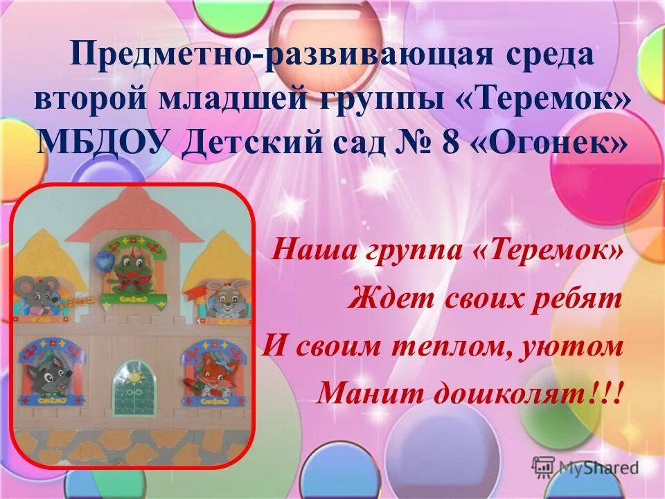 Вторая младшая группа теремок. Девиз группы Теремок в детском саду. Оформление группы Теремок. Программа Теремок развивающая среда. Группа Теремок картинки.