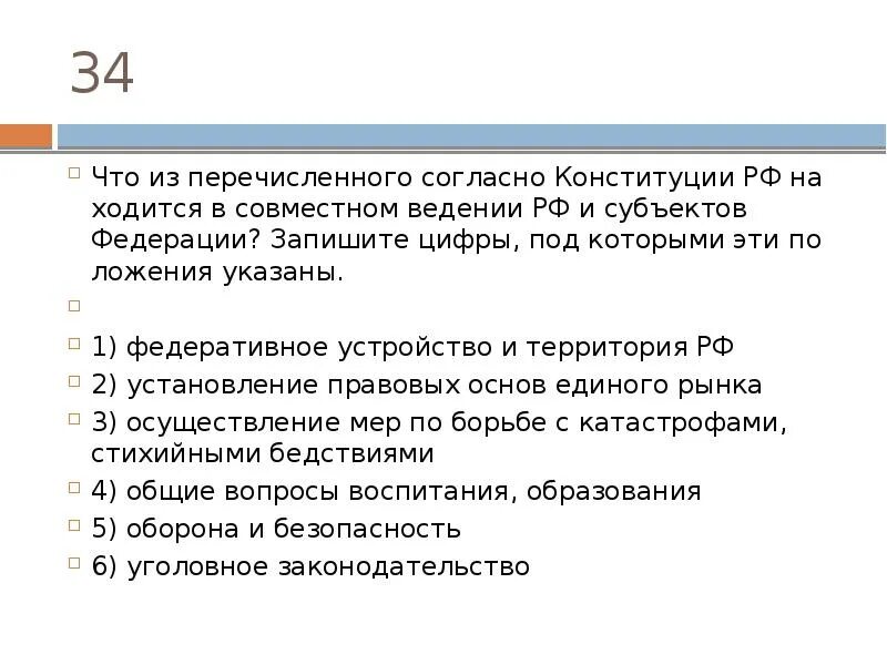 Согласно Конституции РФ В совместном ведении РФ И субъектов. Находится в совместном ведении РФ И субъектов Федерации. Что из перечисленного согласно Конституции РФ находится в совместном. Установление правовых основ единого рынка Конституция.