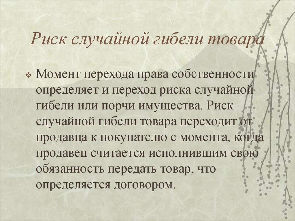 Кто несет риск случайной гибели имущества. Риск случайной гибели имущества. . Риск случайной гибели или порчи имущества.. Риск случайной гибели или случайного повреждения товара. Риски порча имущества.