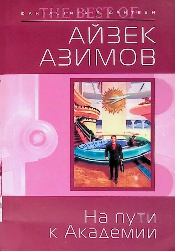Айзек азимов академия основания. Айзек азимов академия основание. путь к основанию айзек азимов книга. на пути к академии. на пути к академии азимов.