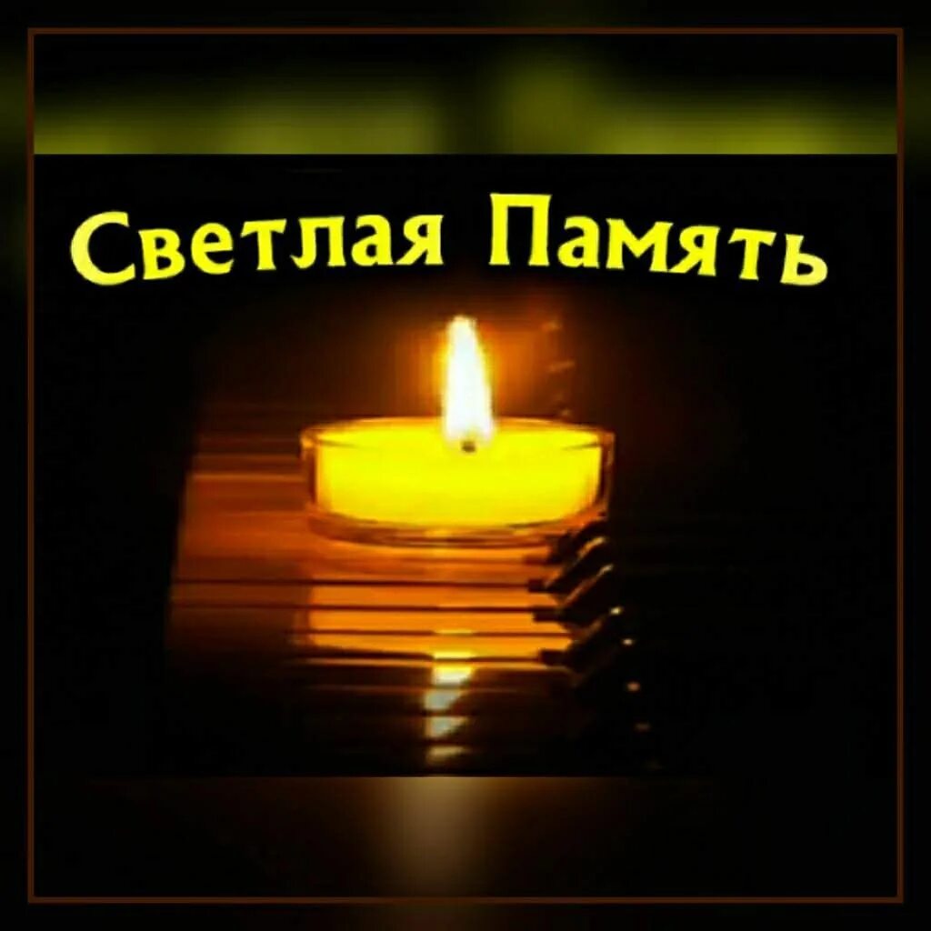 Поминальная свеча с надписью. Светлая память. Свеча памяти. Вечная память. Светлая и Вечная память.