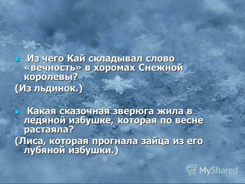 Весело от какого слова образовано. Слово вечность из букв ж о п а. От какого слова образовано слово. От какого слова образовано слово вечность. От какого слова образовано слово вечность.