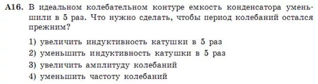 В колебательном контуре емкость конденсатора уменьшили в 5 раз. Что нужно сделать чтобы в колебательном контуре. Емкость конденсатора снижена в 2 раза. В колебательном контуре емкость уменьшилась в 2 раза. Индуктивность катушки увеличили в 9 раз