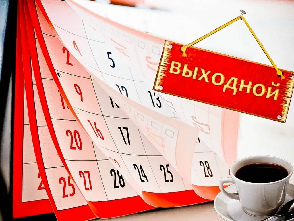 Дополнительный выходной день в неделю