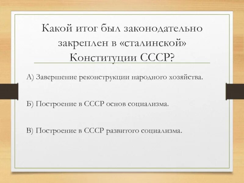 Какой итог был закреплен в сталинской Конституции СССР. В Конституции СССР 1936 было законодательно закреплено. В Конституции СССР 1936 года было законодательно построение. 30 Годы в СССР политическая Графика. Политической основой ссср по конституции 1936 являлись