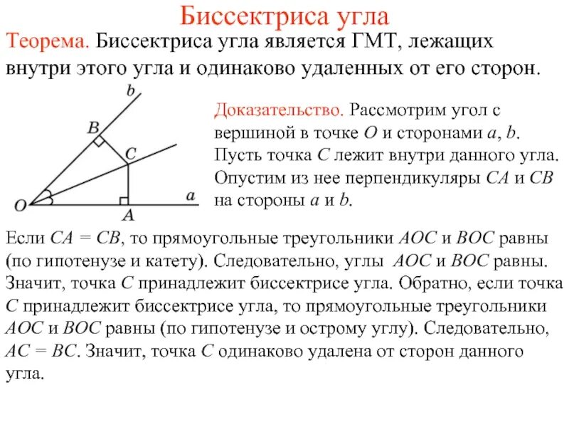 Каждая точка биссектрисы равноудалена. Теорема о свойстве биссектрисы угла доказательство. Свойство биссектрисы угла треугольника 8 класс доказательство. Теорема о свойстве биссектрисы угла. Свойство биссектрисы угла формулировка.