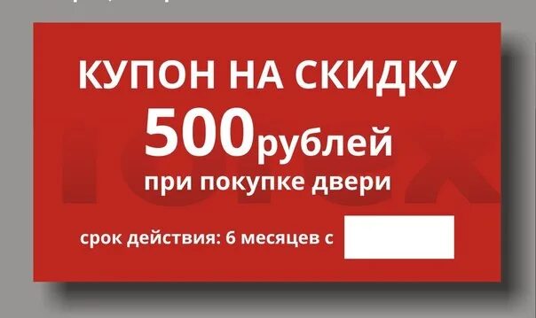 Промокод на скидку 500 рублей