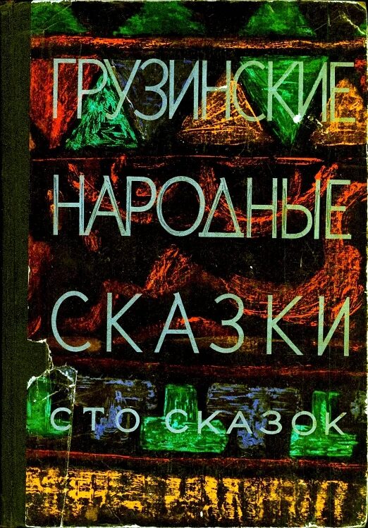 Сказки сто. Грузинские сказки сто сказок. грузинские народные сказки 100 сказок. книга грузинские народные сказки. грузинские народные сказки 1971.