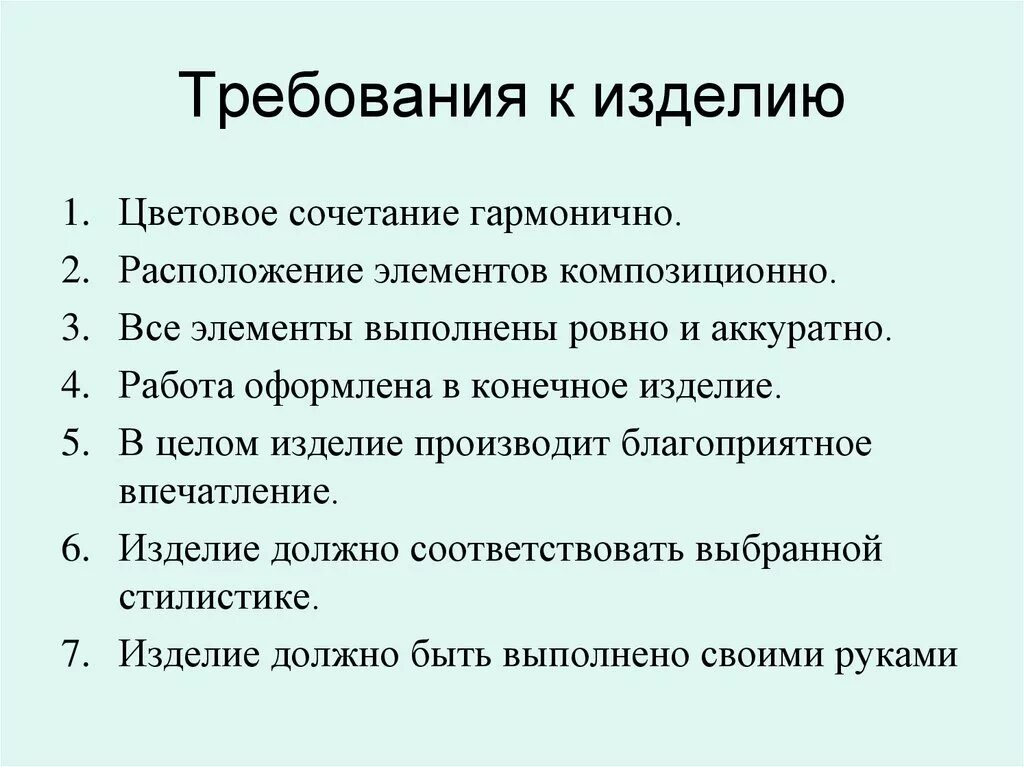 Требования предъявляемые к готовому изделию