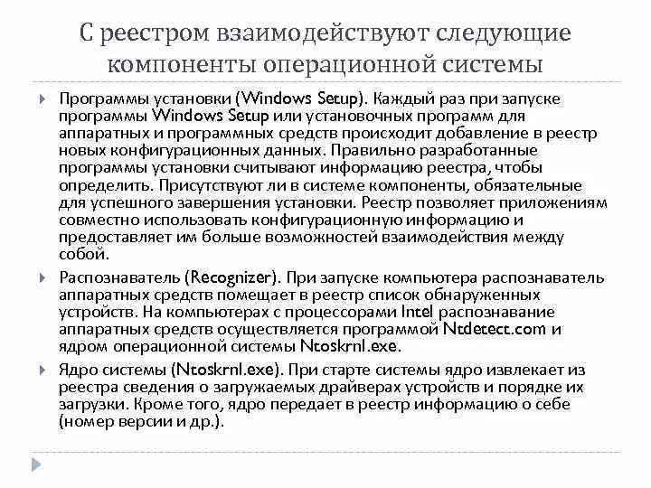 Регистры ос. Программные компоненты системы. Программные компоненты системы, работающие с реестром.. Изменение реестра с целью защиты операционной системы.