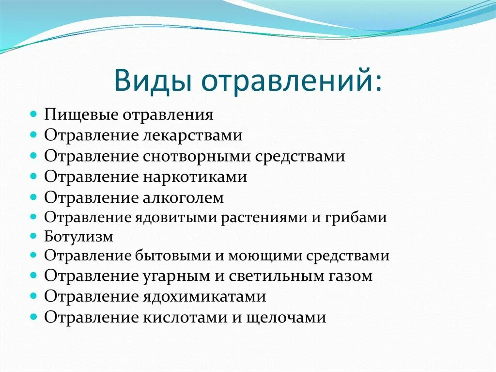 Виды отравлений. Назовите виды отравлений. Виды отравлений и первая помощь. Виды отравлений таблица. Виды отрав