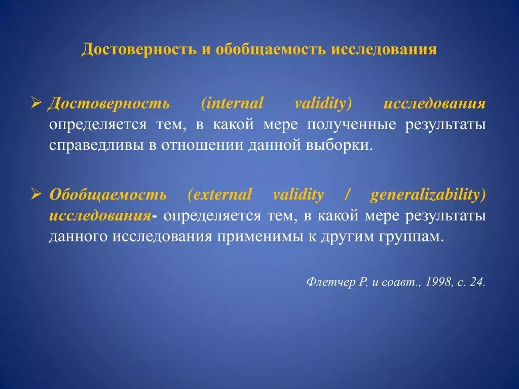 Достоверность определяется. Достоверность и обобщаемость. достоверность исследования определяется. обобщаемость результатов исследования. достоверность определятся тем, в какой мере полученные результаты:.
