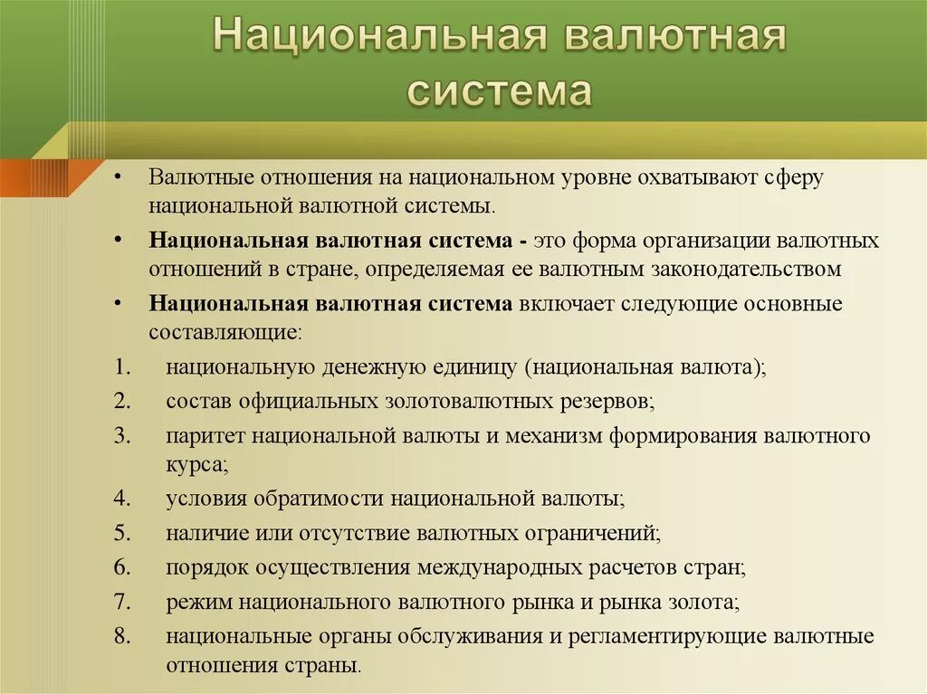 Валютные системы валютная политика. Национальная валютная система. Валютная политика. Валюта и валютная система. Элементы национальной валютной системы.