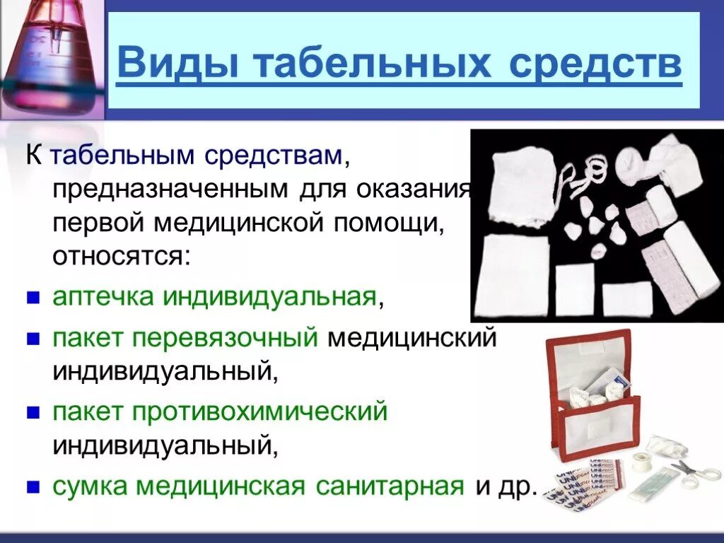 К средствам оказания 1 помощи относятся. Табельные средства оказания первой медицинской помощи. К табельным средствам оказания первой медицинской помощи относятся. Оказание ПМП табельными средствами. Табельные и подручные средства оказания первой медицинской помощи.