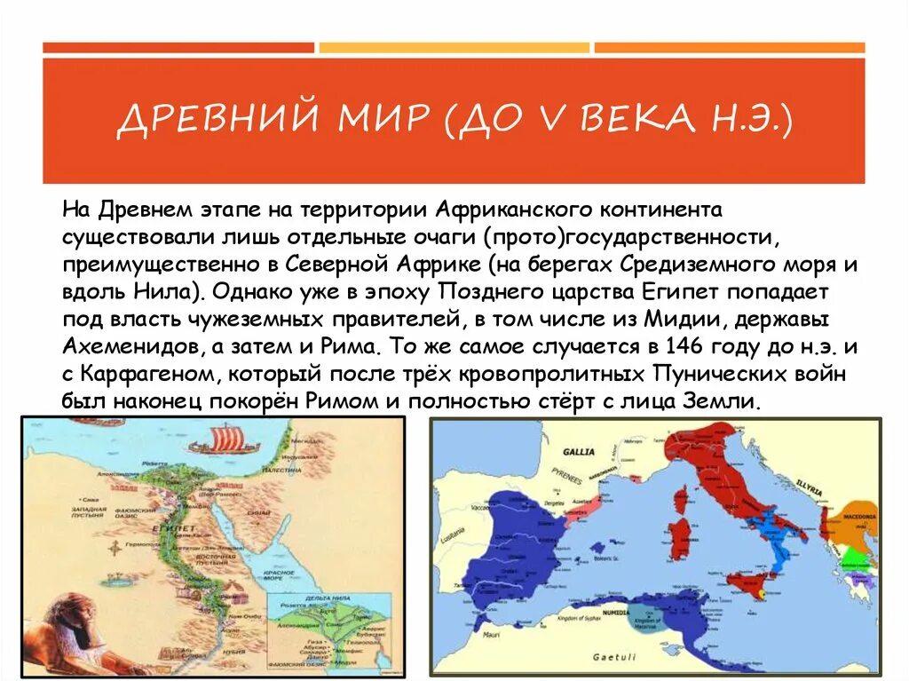 Этапы древности. Ливийско-Саисский период эпоха позднего царства. Королевство Египет территория.