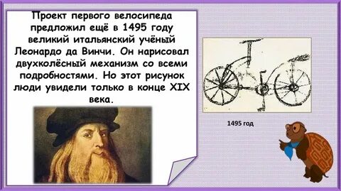Кто изобрел велосипед