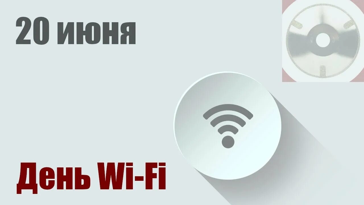 20 июня 2019 г. Всемирный день Wi-Fi. Всемирный день вай фай. 20 Июня день Wi Fi. Открытки Всемирный день Wi Fi.