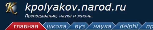 Сайт поляковой информатика. Поляков информатика. сайт константина полякова по информатике. kpolyakov информатика. сайт константина полякова.