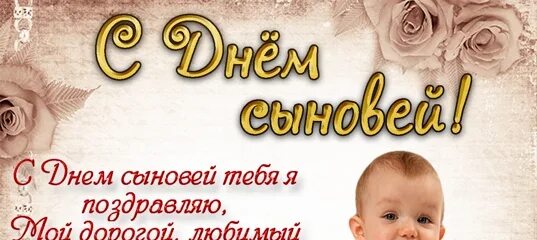 С днем сыновей. 22 Ноября день сыновей. День сыновей очень красивая открыточка. 22 Апреля день сыновей. История дня сыновей