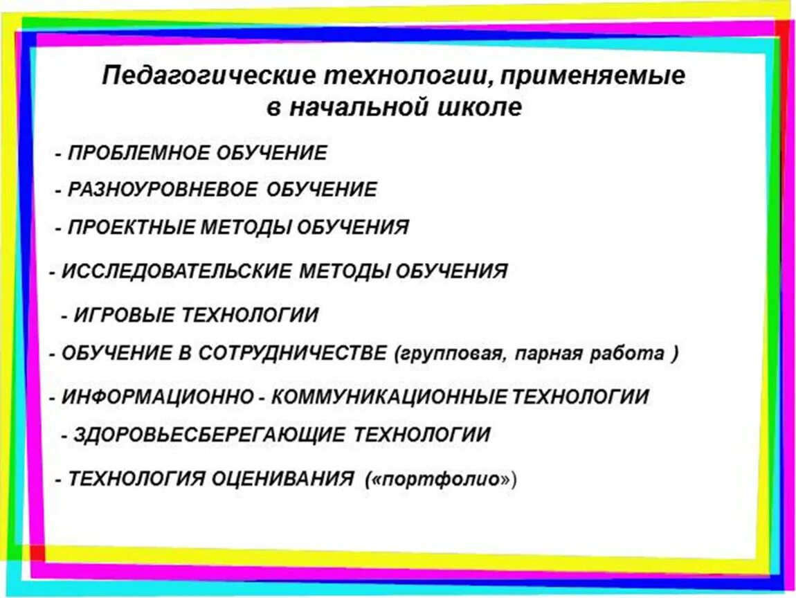 Какие технологии используется в школа. Какие технологии используют в начальной школе. разноуровневое обучение в начальной школе. используемые образовательные технологии в начальной школе. технология разноуровневого обучения в начальной школе.