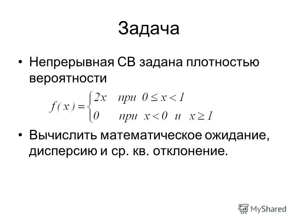 Дисперсия и плотность распределения вероятности. Вычислить дисперсию случайной величины. Математическое ожидание и дисперсия случайной величины. Непрерывная случайная величина задается. Плотность вероятности дисперсия