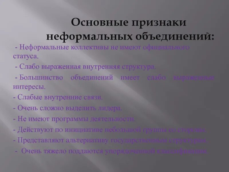 Признаки неформальной организации. Признаки неформальной ассоциации. Неформальные признаки. Ассоциации Формальные и неформальные признаки. Признаки неформальных объединений.