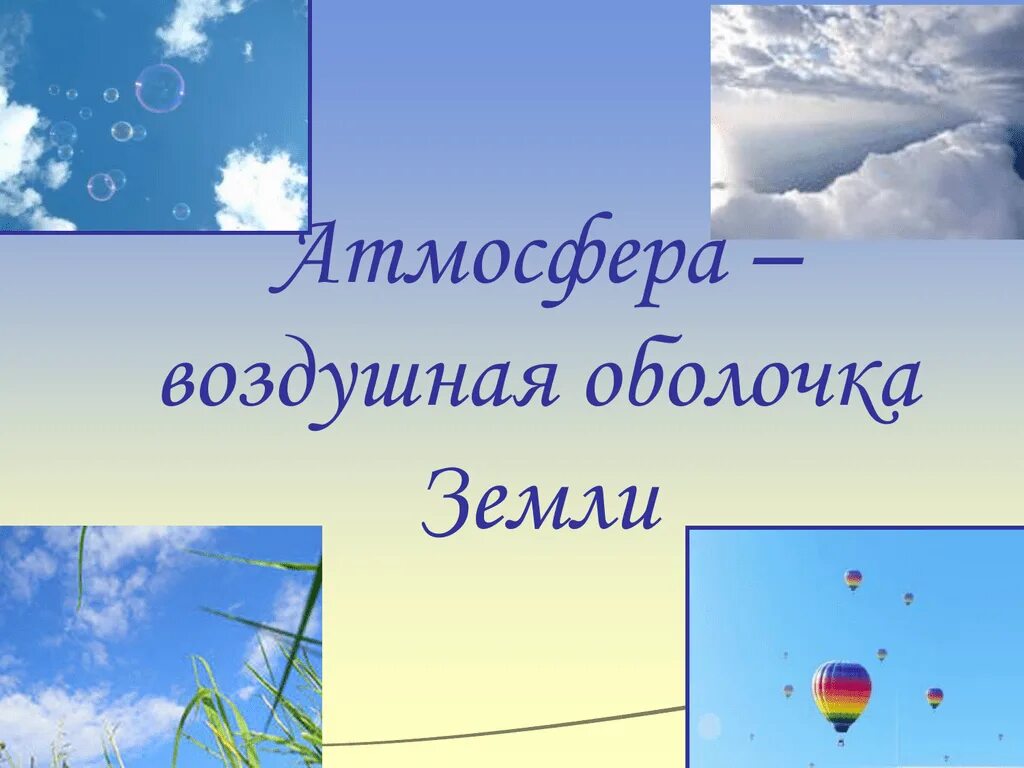 1 атмосфера воздушная оболочка земли 6. Атмосфера воздушная оболочка земли. Картинки атмосфера воздушная оболочка земли. Воздушная оболочка земли презентация. Атмосфера начальная школа.