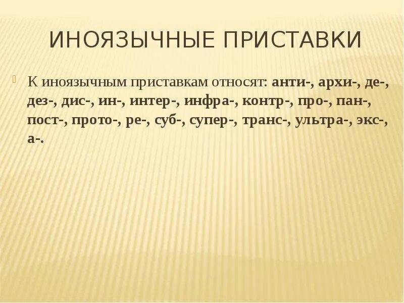 Иноязычные приставки. Значение иноязычных приставок. ДЕЗ это иноязычная приставка. Архи анти приставки. Иноязычные приставки и суффиксы