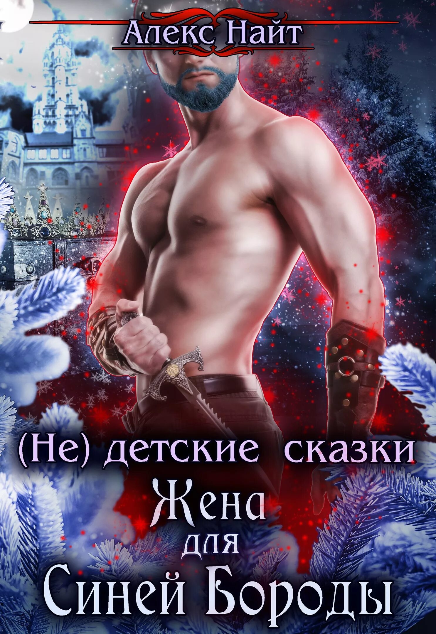 Алекс Найт жена для синей бороды. Жена для синей бороды Алекс Найт книга. Синяя борода книга. Жена для синей бороды аудиокнига. Алекс найт фальшивая жена