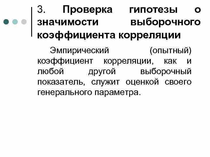 Гипотеза о значимости коэффициента. Гипотеза о значимости выборочного коэффициента корреляции. Проверка значимости выборочного коэффициента корреляции. Проверка гипотезы о значимости коэффициента корреляции. Проверкагипотещ о значимости КЭФ корркля.