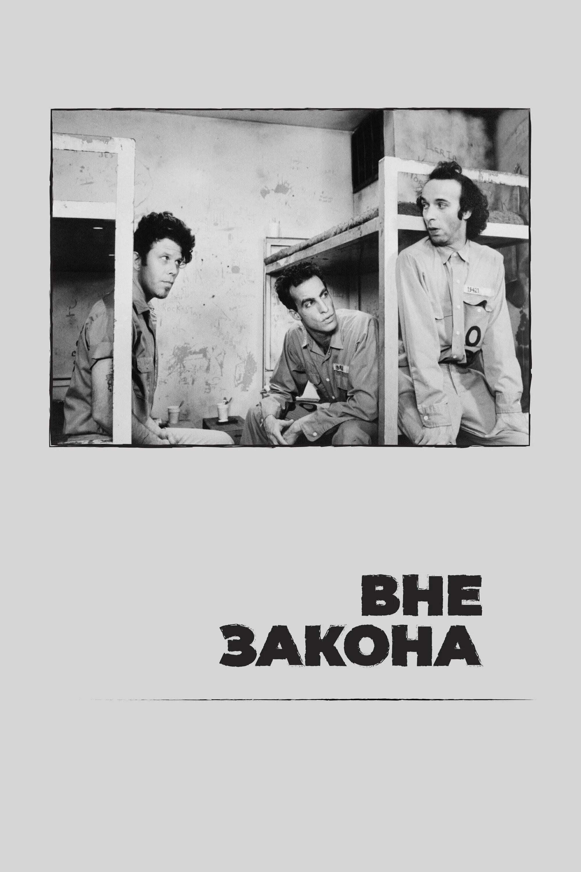 Три дня вне закона 1992. 1976. Она вне закона. Она вне закона. Вне закона джармуш.