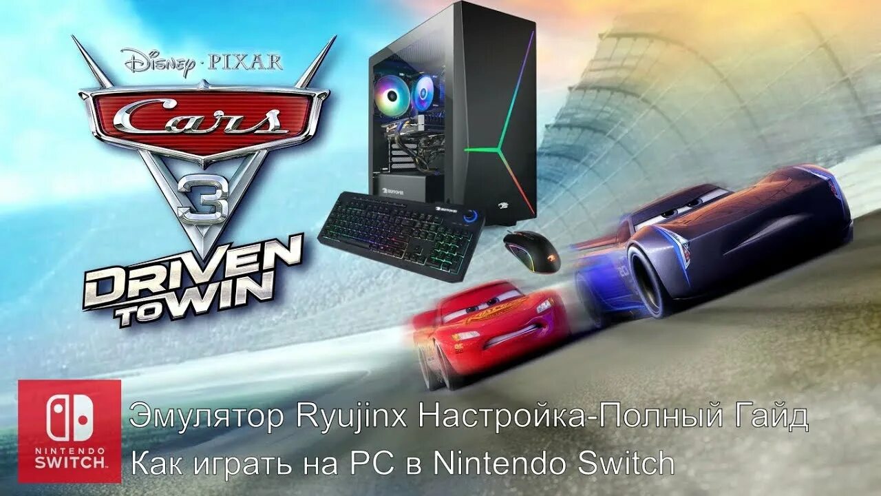 Ryujinx prod keys. Тачки 3 ветераны. Тачки 3 Мистер. Сатанисты Тачки 3.