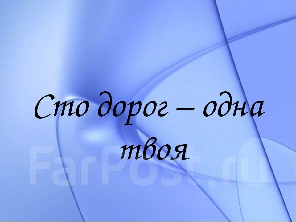 Прошел 100 дорог. СТО дорог. СТО дорог одна твоя. СТО дорог одна твоя презентация. СТО дорог одна твоя надпись.