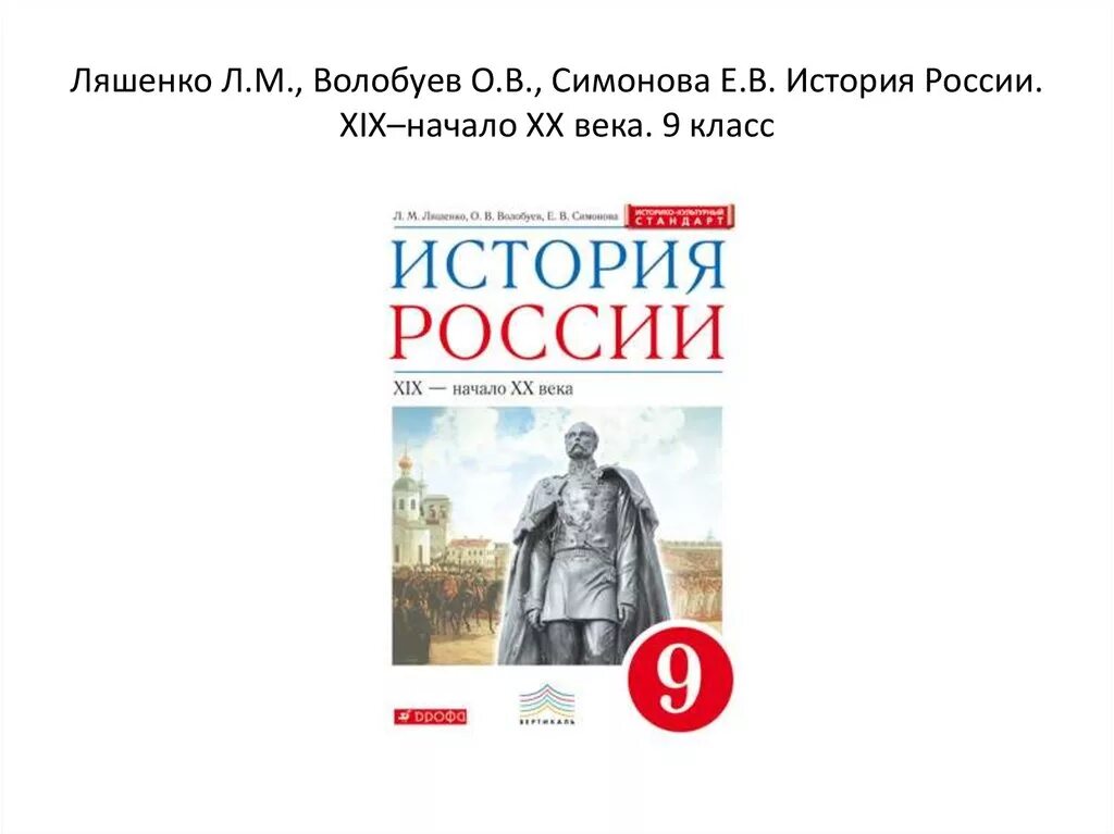 Видеоуроки по истории 7 класс история россии. Рабочая тетрадь по истории России 9 класс л.м Ляшенко. История России Ляшенко Волобуев. Андреев и.л. Ляшенко л.м. история России. Дрофа. 9кл. История России: XIX - начало XX века. Учебник. 9 Класс. Ляшенко л.м., воло.