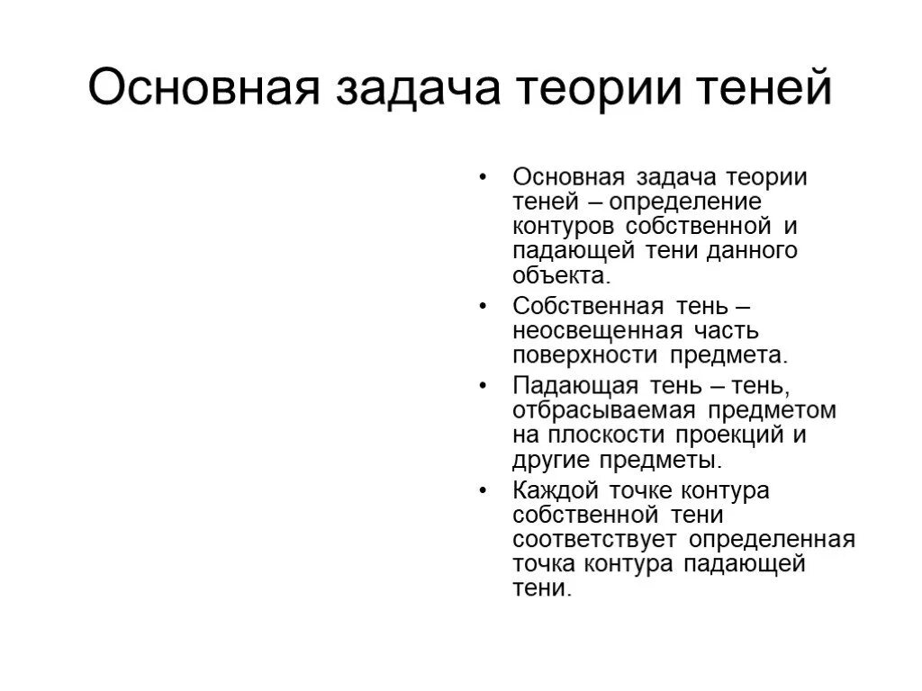 Общая теория задач. Теория теней. Тени основные понятия. Общие сведения о теории теней. Теория падения тени.