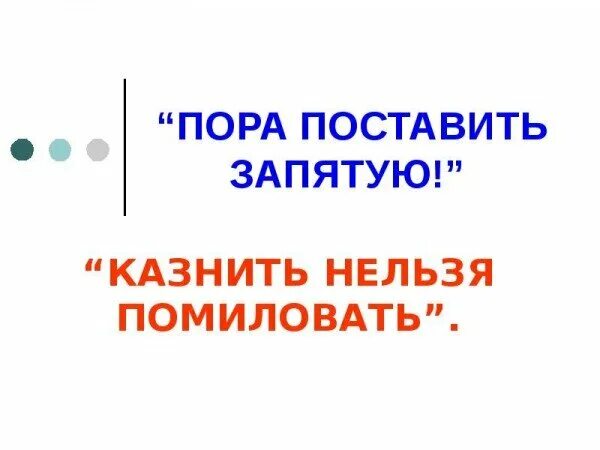 Простить нельзя помиловать. Казнить нельзя помиловать. Казнить нельзя помиловать фраза. Поставь запятую казнить нельзя помиловать. Казнить нельзя помиловать примеры.