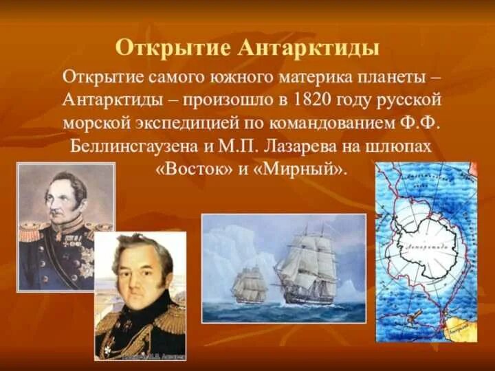 С каким океаном связаны исследования путешественников. Беллинсгаузен и Лазарев. 28 Января открытие Антарктиды Беллинсгаузеном и Лазаревым. Экспедиция Лазарева и Беллинсгаузена в Антарктиду. Антарктида Лазарев и Беллинсгаузен.