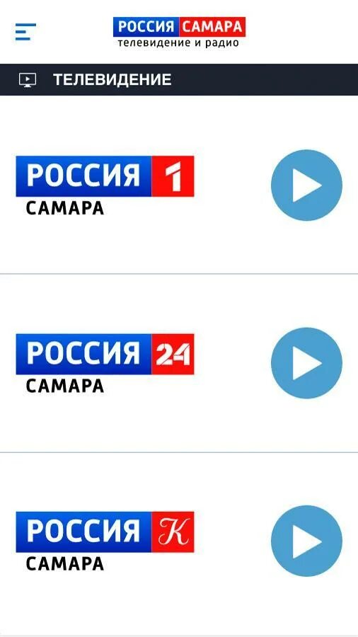 Россия: Телевидение. Самара (Телерадиокомпания). ТВ Россия 1. Канал Россия Самара.