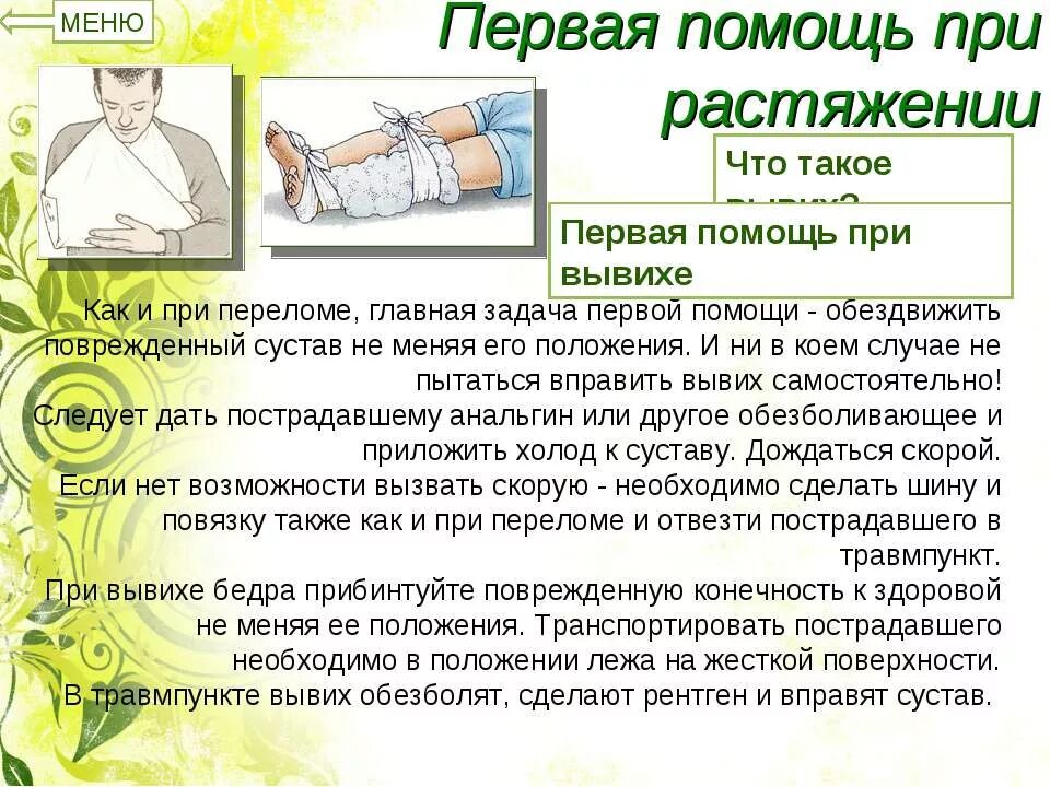 Порядок оказания первой помощи при переломах. Перелом и оказание первой медицинской помощи при переломе. Первая помощь при повреждении опорно-двигательного аппарата. Оказание первой мед помощи при ушибах и переломах. Порядок оказания первой помощи растяжении связок.