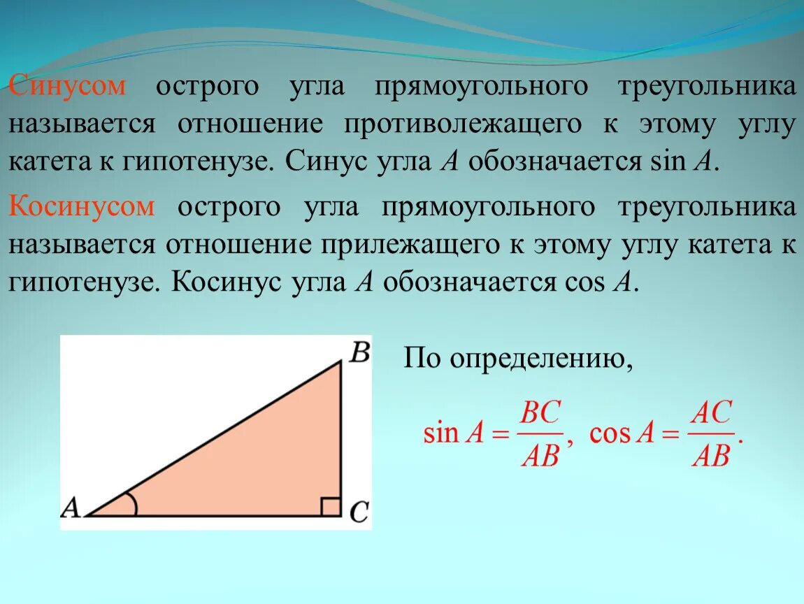 Синус острого угла прямоугольного треугольника. Катет на синус противолежащего угла. Синус косинус острого угла прямоугольного треугольника. Синус угла в прямоугольном треугольнике.