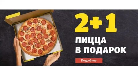 Пицца 1 в подарок