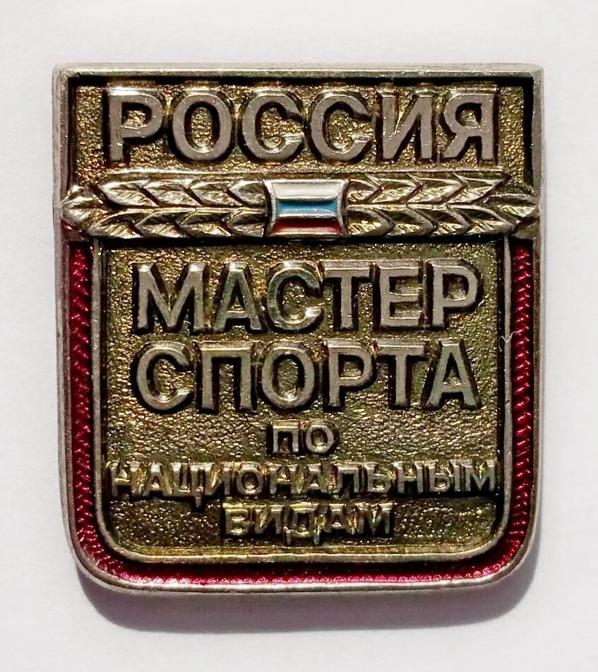 Фпмо. Знак мастер спорта. Знак заслуженный мастер спорта. Значок КМС. Мастер спорта РФ значок.