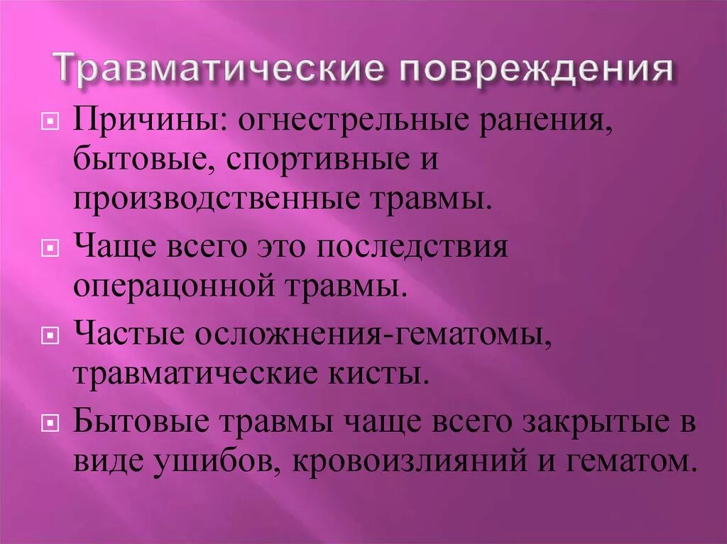 Факторы вызывающие повреждение. Травматические повреждения. Ранения травматические повреждения. Синдром травматических повреждений. Виды травматических повреждений.