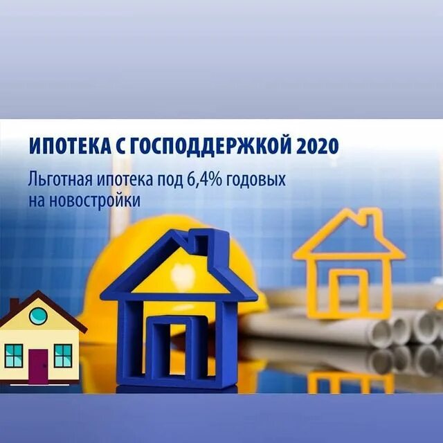 ипотека с господдержкой 2020. ипотека сс гос поддержкой. ипотека с государственной поддержкой. господдержка 2020 ипотека сбербанк условия. ипотека с господдержкой 2020 под 6.