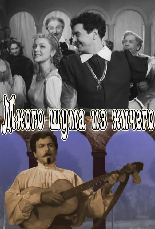 Много шума спектакль