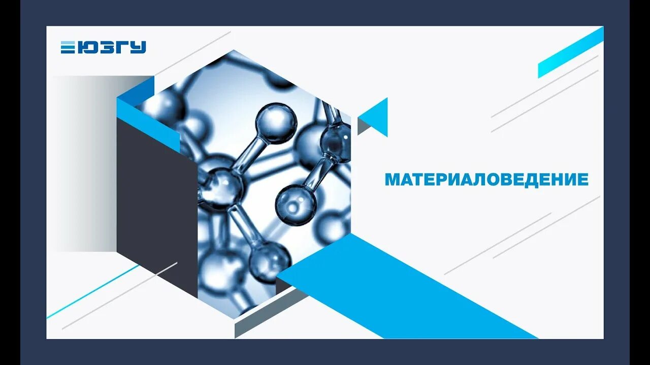 Материаловедение омгту. Материаловедение. картинки по материаловедению. современное материаловедение. материаловедение художественное.