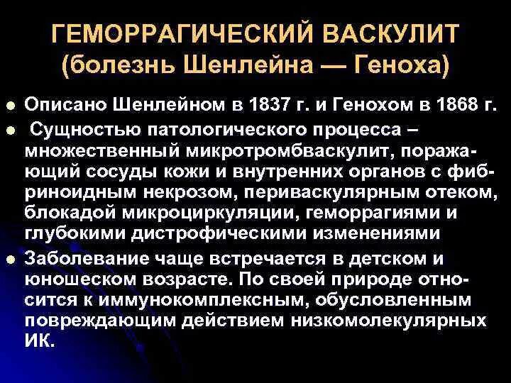 Болезнь Шенлейн Геноха этиология. Геморрагический васкулит реконвалесцент. Патогенез болезни Шенлейн-Геноха. Болезнь Шенлейна Геноха патогенез. Васкулит патогенез