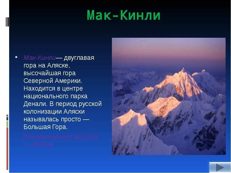 Горы северной америки высота. Северная Америка Мак Кинли. Гора Денали Северная Америка. Высшая точка Северной Америки гора Мак Кинли. Гора Мак Кинли высота.