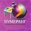 Бумеранг спб